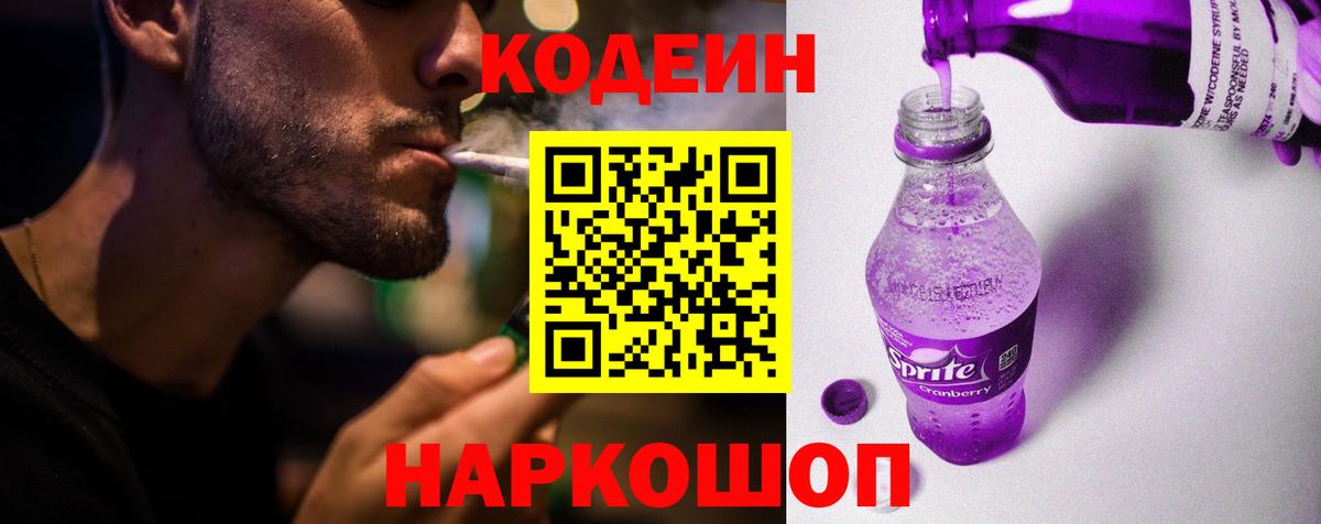 Codein напиток Lean (лин)  Вход с VPN  Кодеин Purple Drank  Сердобск 